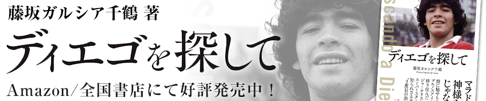 藤坂ガルシア千鶴著「ディエゴを探して」Amazon/全国書店にて好評発売中!(Kindle版あり)